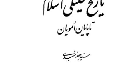 دانلود  کتاب تاریخ تحلیلی اسلام سید جعفر شهیدی