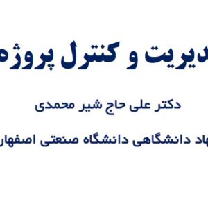دانلود مدیریت و کنترل پروژه علی حاج شیرمحمدی pdf