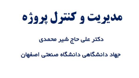 دانلود مدیریت و کنترل پروژه علی حاج شیرمحمدی pdf