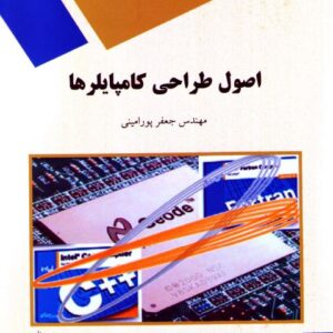دانلود کتاب اصول طراحی کامپایلرها – تالیف جعفر پورامینی
