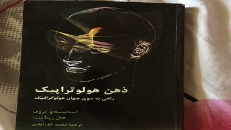 کتاب  صوتی ذهن هولوتراپیک