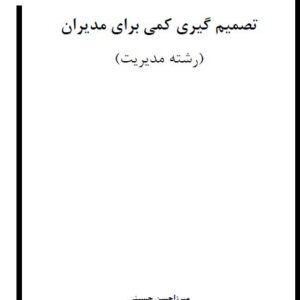 دانلود تصمیم گیری کمی برای مدیران