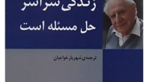 دانلود زندگی سراسر حل مسئله است صوتی و متنی