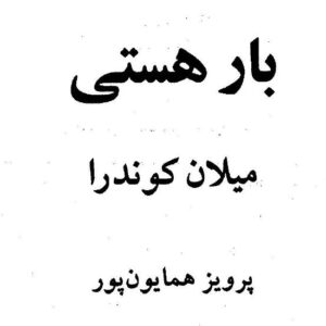 بار هستی  میلان کوندرا ، پرویز همایون پور