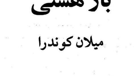 بار هستی  میلان کوندرا ، پرویز همایون پور