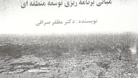 دانلود مبانی برنامه ریزی توسعه صرافی