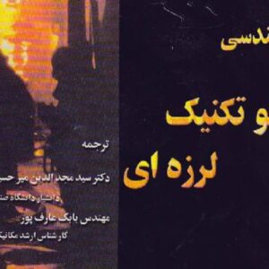 دانلود کتاب مهندسی ژئوتکنیک لرزه ای کرامر