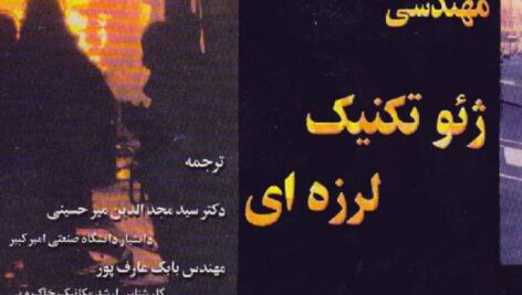دانلود کتاب مهندسی ژئوتکنیک لرزه ای کرامر