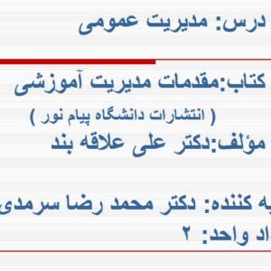 دانلود خلاصه کامل مقدمات مدیریت آموزشی  علی علاقه بند