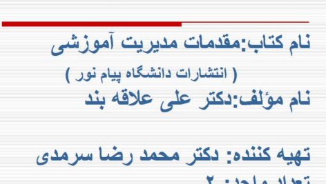 دانلود خلاصه کامل مقدمات مدیریت آموزشی  علی علاقه بند