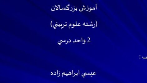 دانلود جزوه کامل آموزش بزرگسالان در 189 اسلاید (پاورپوینت)