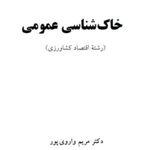 دانلود خاک شناسی عمومی