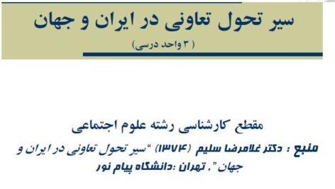 دانلود سیر تحول تعاونی ها در ایران و جهان pdf
