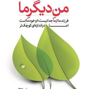 کتاب صوتی ۵ جلدی من دیگر ما(عباسی ولدی)