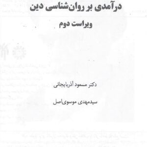 دانلود کتاب درآمدی بر روانشناسی دین – مسعود آذربایجانی و سید مهدی موسوی اصل –
