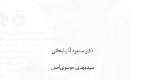 دانلود کتاب درآمدی بر روانشناسی دین – مسعود آذربایجانی و سید مهدی موسوی اصل –