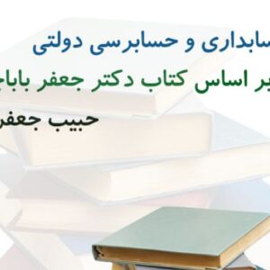 جزوه حسابداری و حسابرسی دولتی دکتر جعفر باباجانی