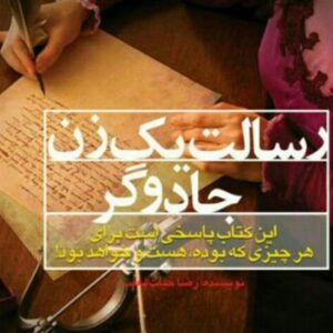 دانلود خلاصه کتاب صوتی رسالت یک زن جادوگر اثر رضا حیات الغیب