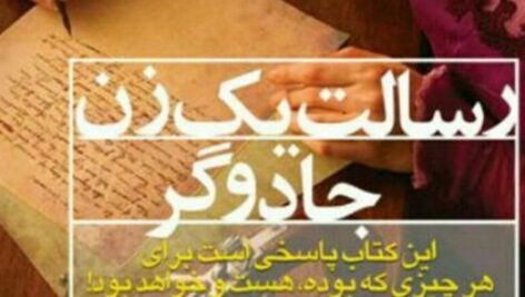 دانلود خلاصه کتاب صوتی رسالت یک زن جادوگر اثر رضا حیات الغیب