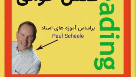 دانلود کتاب فارسی آموزش سیستم عکس خوانی ذهنی pdf