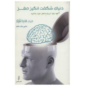 دانلود کتاب صوتی دنیای شگفت انگیز مغز،ماتیو مک دانلد