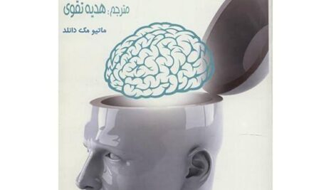 دانلود کتاب صوتی دنیای شگفت انگیز مغز،ماتیو مک دانلد