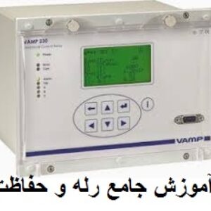 آموزش جامع رله های حفاظتی