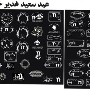 مهر عید غدیر (طرح کورل 12)