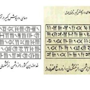 وکتور کورل 12 دعای داریوش کبیر