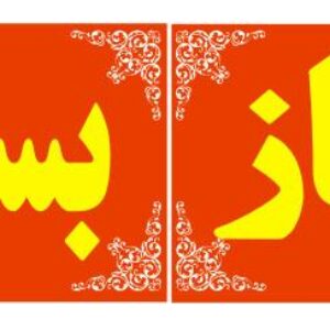 طرح کورل تابلو باز و بسته