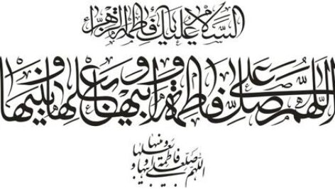 صلوات حضرت فاطمه سلام الله علیها بصورت فایل کورل 12 و EPS