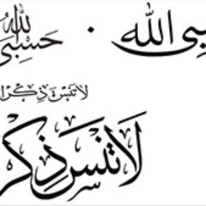 طرح کورل   لا تنس ذکر الله . حسبی الله