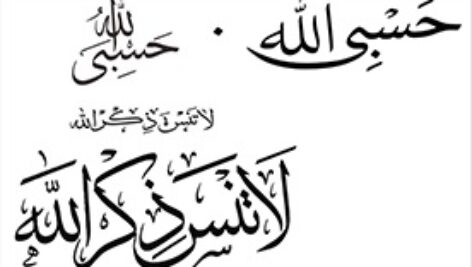 طرح کورل   لا تنس ذکر الله . حسبی الله