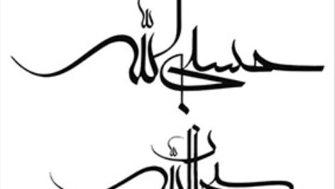 طرح حسبی الله