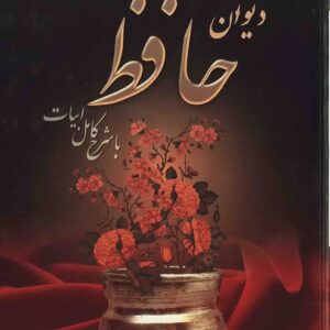 دانلود کتاب دیوان حافظ با شرح کامل ابیات