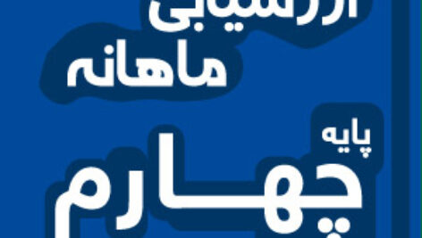 دانلود ارزشیابی مستمر و آزمون ماهانه تمام دروس چهارم  به همراه آزمون عملکردی و پیک آدینه 96-97