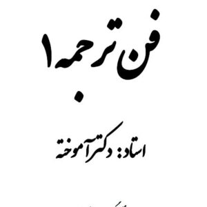 جزوه فن ترجمه دکتر آموخته (فن 1 ترجمه)