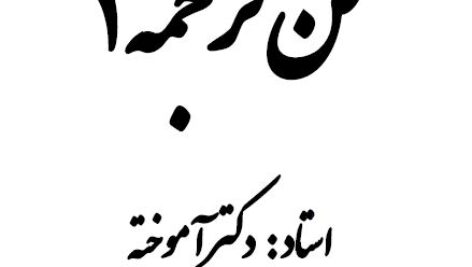جزوه فن ترجمه دکتر آموخته (فن 1 ترجمه)