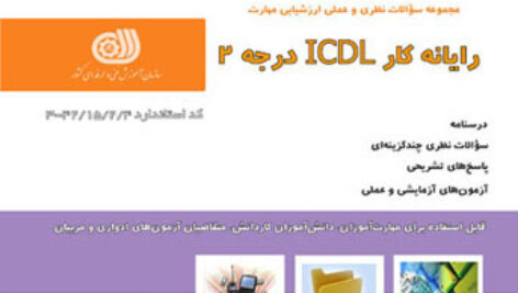 سوال عملی ICDL 2 همراه با جواب – ( سری اول )
