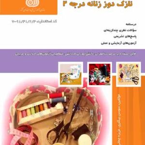 نازکدوزی درجه 2