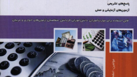حقوق و دستمزد – سوالات تستی همراه با جواب