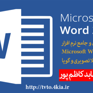 آموزش کامل و جامع نرم افزار Word2016