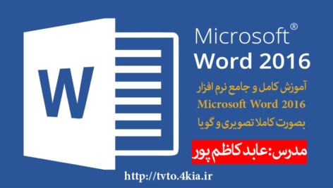 آموزش کامل و جامع نرم افزار Word2016