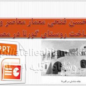 دانلود پاورپوینت حسن فتحی معمار معاصر و ساخت روستای گورنا در مصر