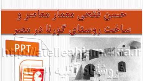 دانلود پاورپوینت حسن فتحی معمار معاصر و ساخت روستای گورنا در مصر