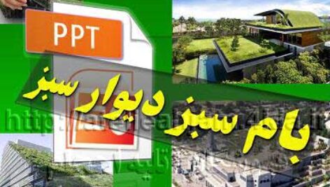 دانلود پاورپوینت بام سبز و دیوار سبز