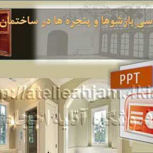 دانلود پاورپوینت بررسی بازشوها و پنجره ها در ساختمان