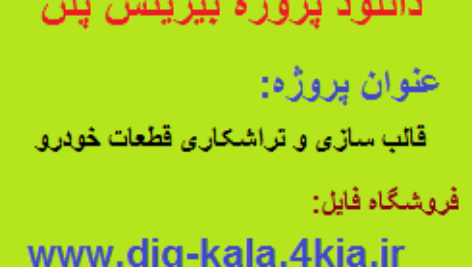 پروژه بیزینس پلن تراشکاری و قالب سازی قطعات خودرو
