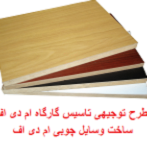 پروژه بیزینس پلن تاسیس کارگاه چوب mdf