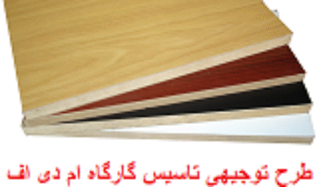 پروژه بیزینس پلن تاسیس کارگاه چوب mdf